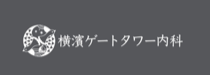 横濱ゲートタワー内科